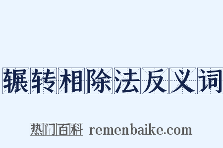 辗转相除法反义词是什么意思的图片